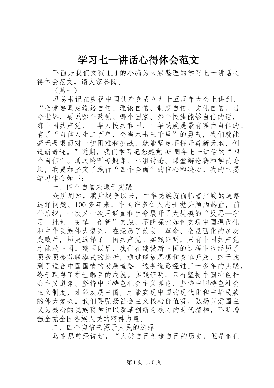 2024年学习七一致辞心得体会范文_第1页