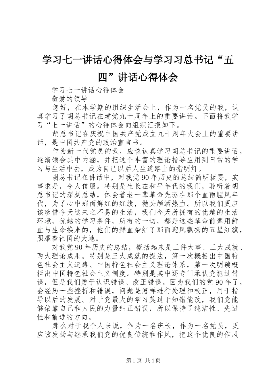 2024年学习七一致辞心得体会与学习习总书记五四致辞心得体会_第1页