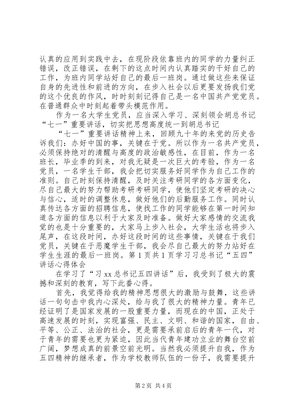 2024年学习七一致辞心得体会与学习习总书记五四致辞心得体会_第2页