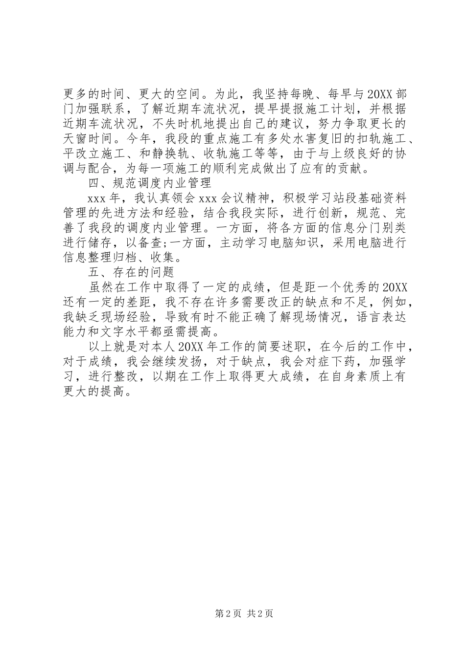 2024年铁路工务段办公室个人述职报告范文_第2页