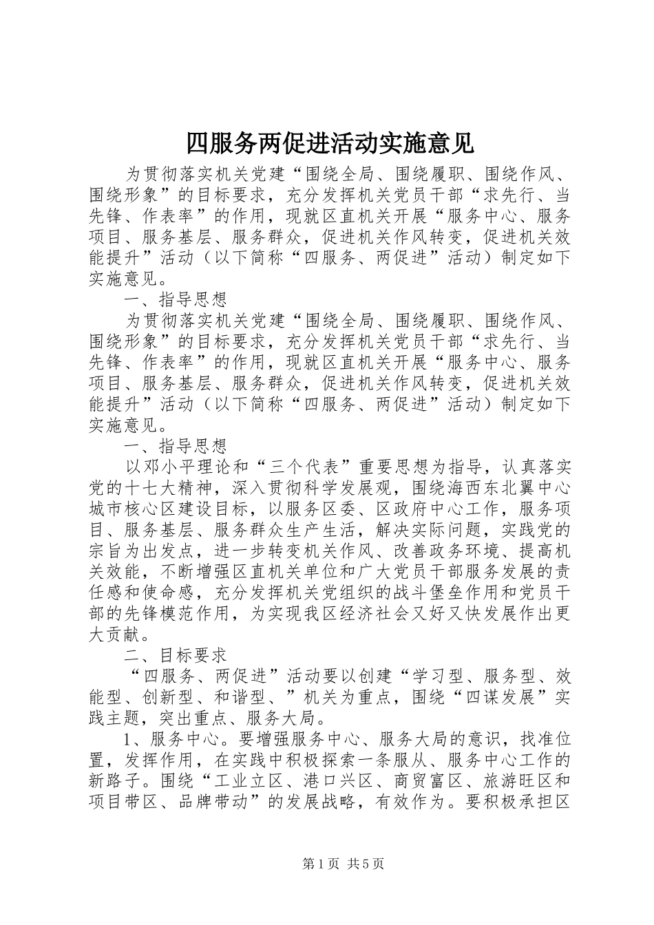 2024年四服务两促进活动实施意见_第1页