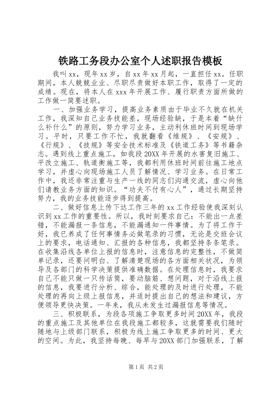 2024年铁路工务段办公室个人述职报告模板_第1页