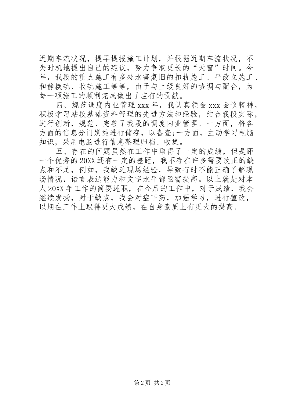 2024年铁路工务段办公室个人述职报告模板_第2页