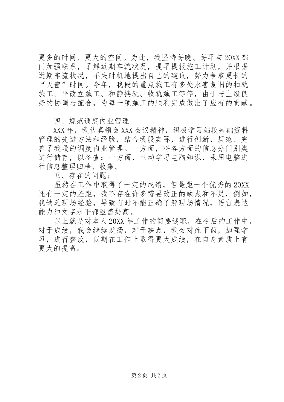 2024年铁路工务段办公室人员个人述职报告_第2页