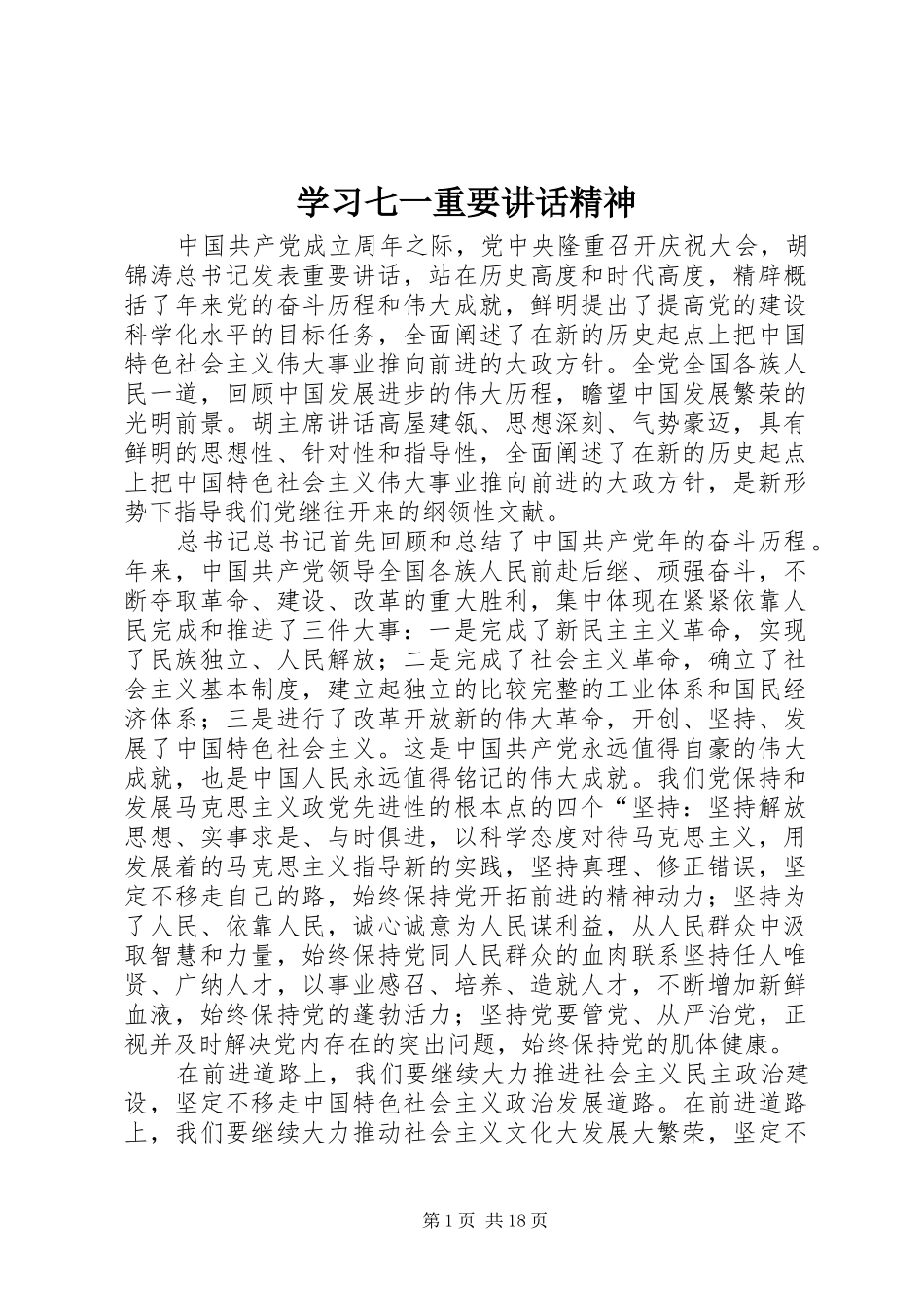 2024年学习七一重要致辞精神_第1页