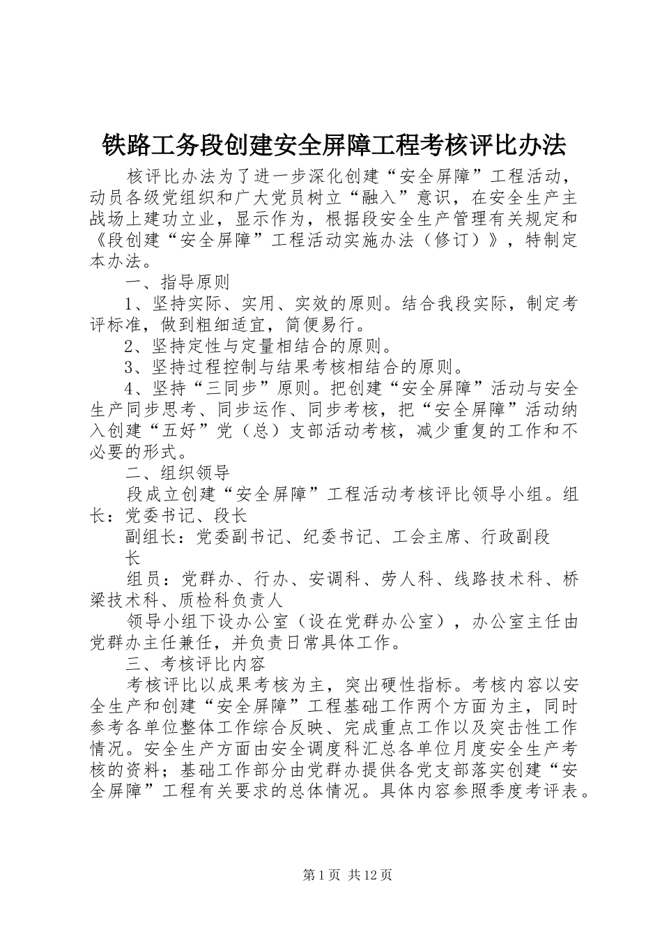 2024年铁路工务段创建安全屏障工程考核评比办法_第1页