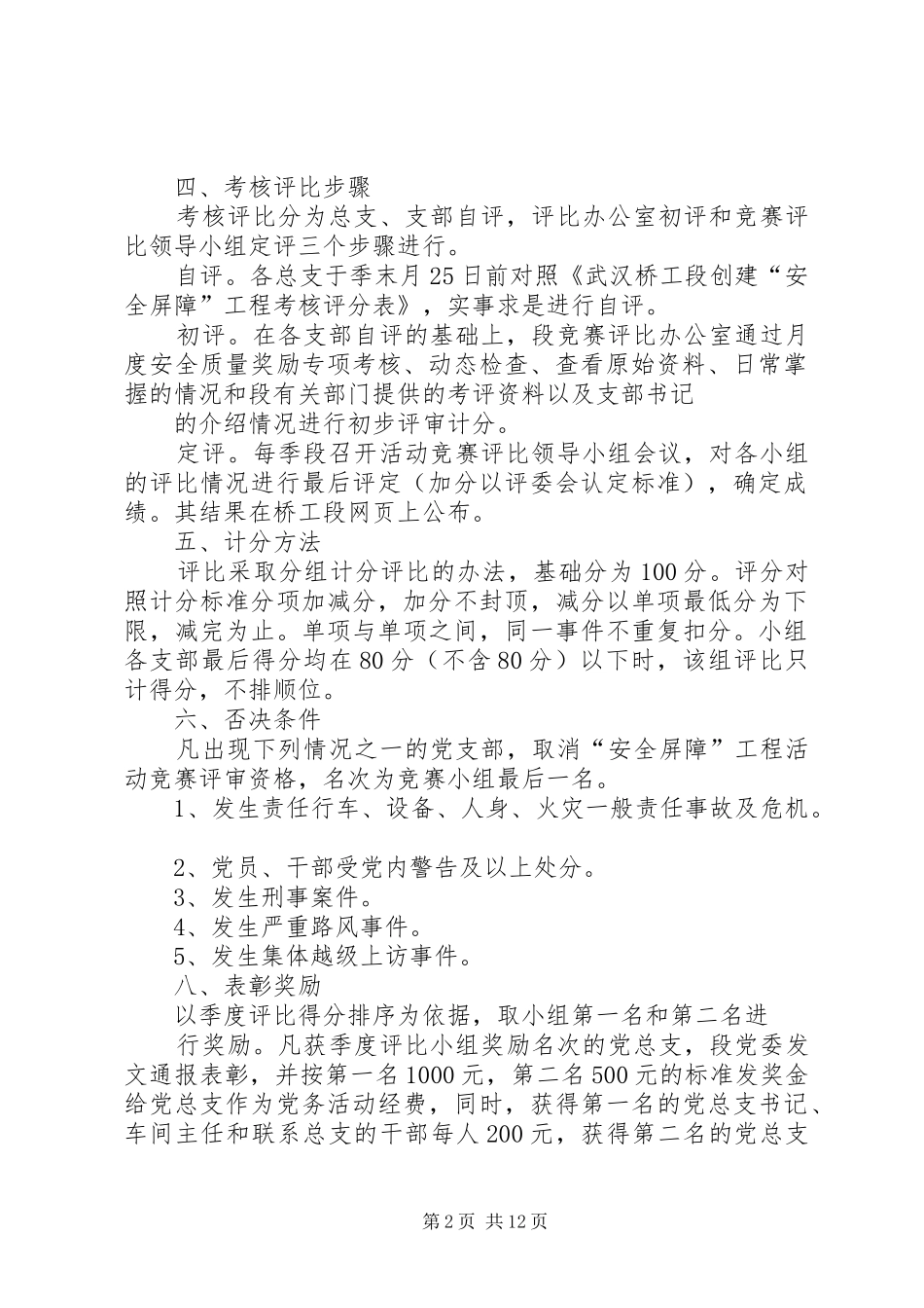 2024年铁路工务段创建安全屏障工程考核评比办法_第2页
