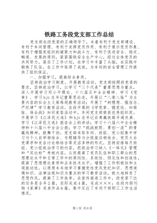 2024年铁路工务段党支部工作总结