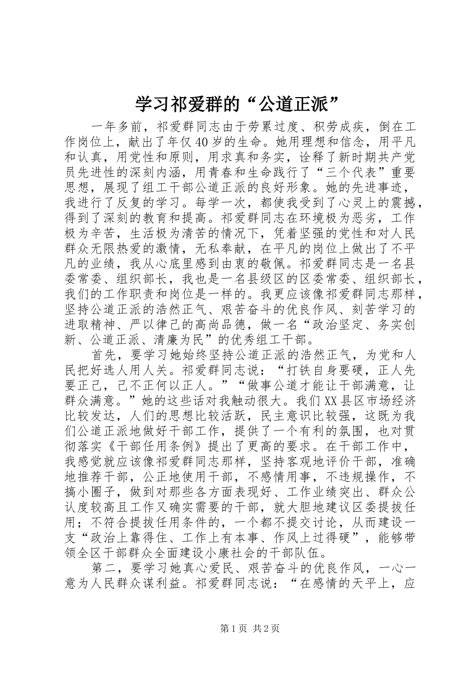 2024年学习祁爱群的公道正派_第1页