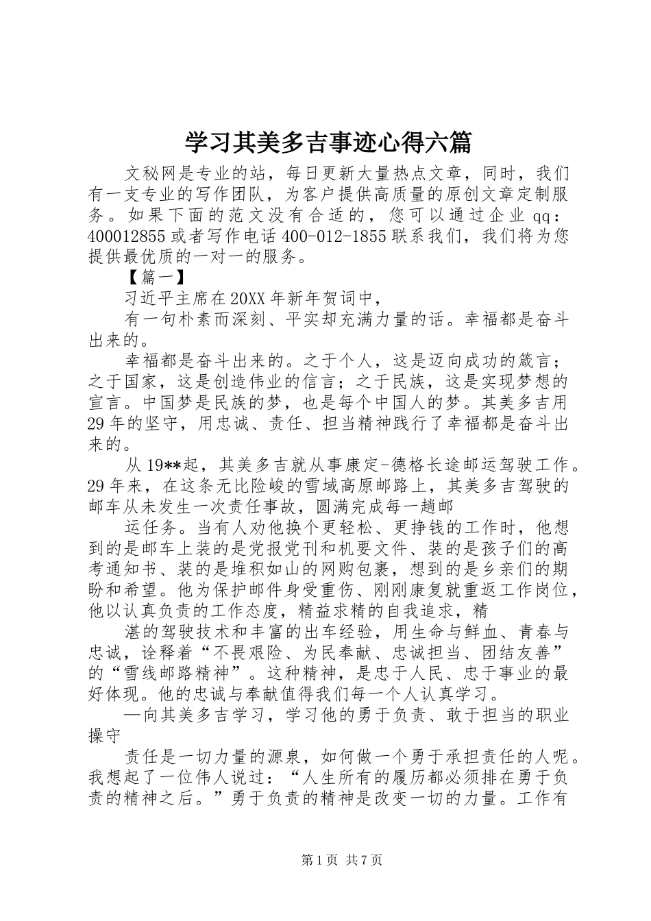 2024年学习其美多吉事迹心得六篇_第1页