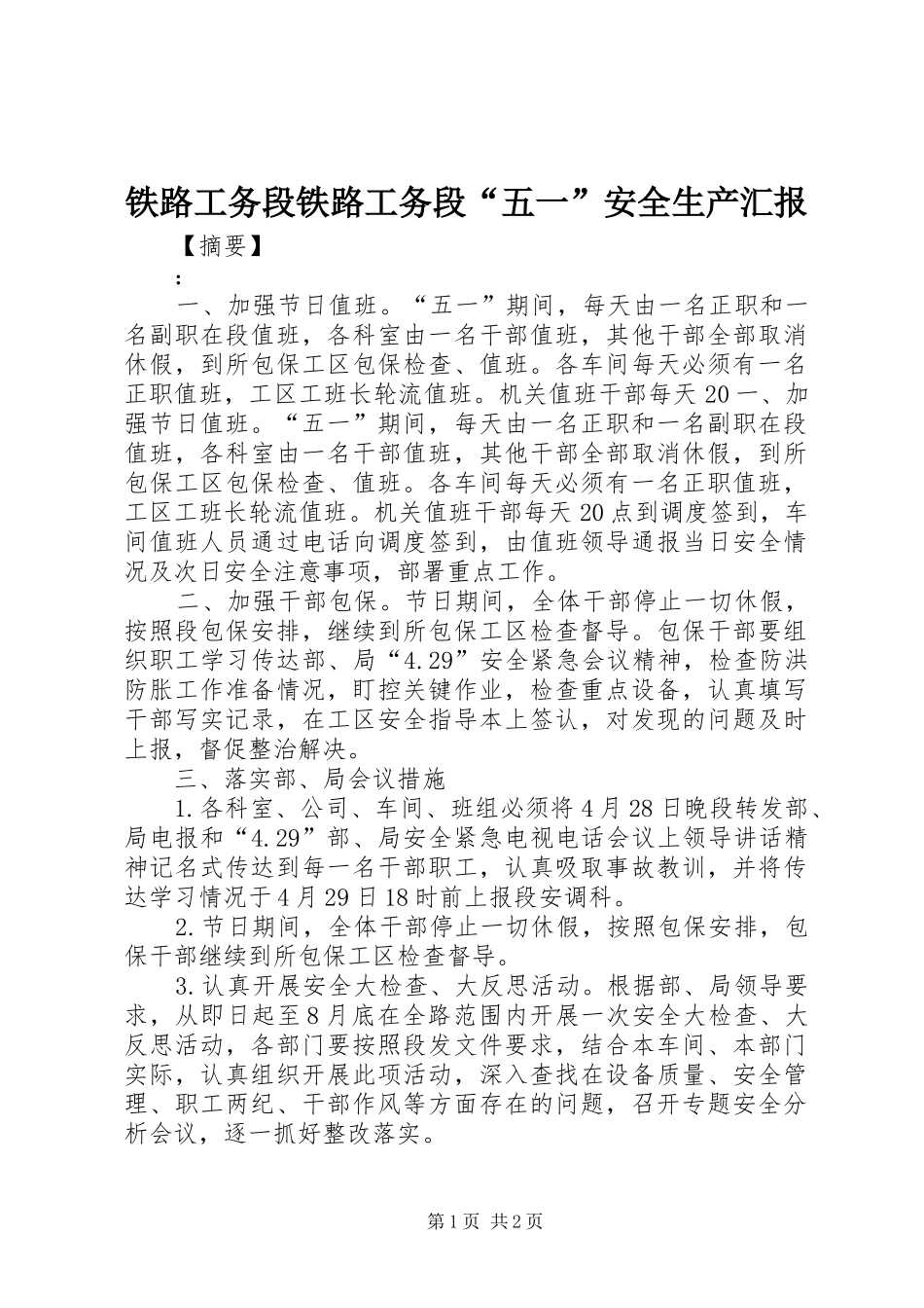 2024年铁路工务段铁路工务段五一安全生产汇报_第1页