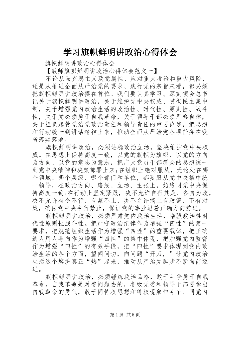 2024年学习旗帜鲜明讲政治心得体会_第1页