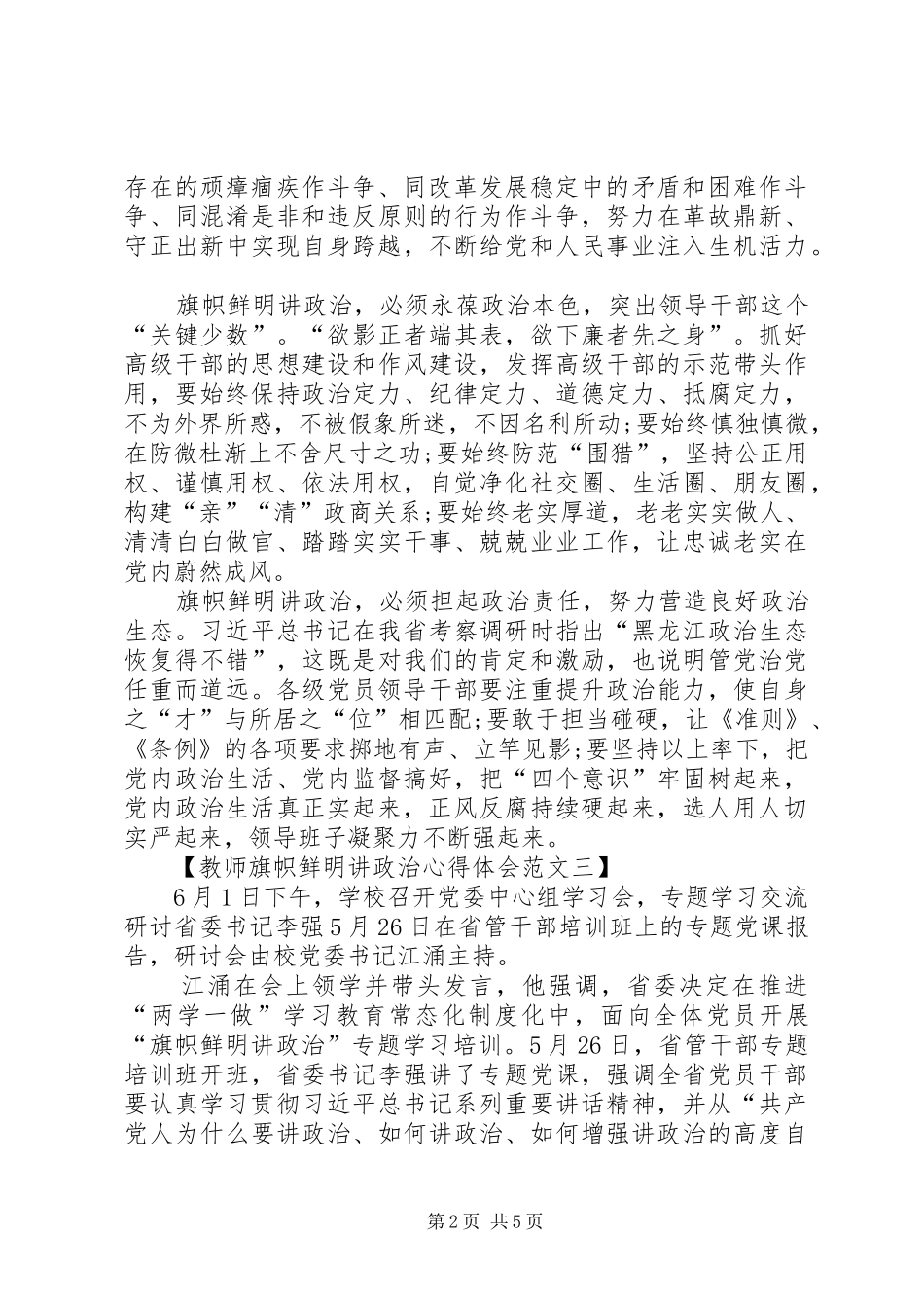 2024年学习旗帜鲜明讲政治心得体会_第2页