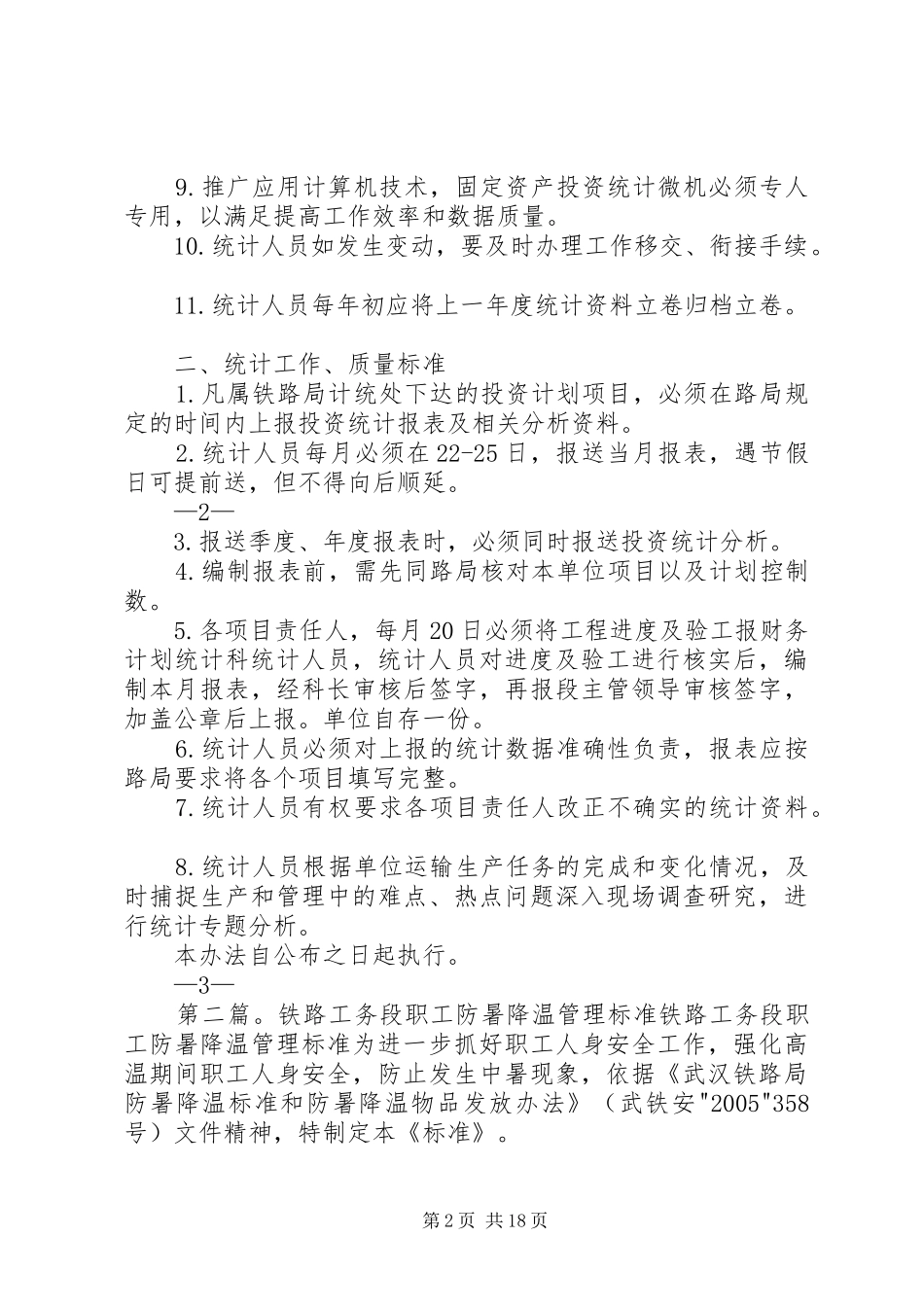 2024年铁路工务段统计管理制度及工作质量标准_第2页