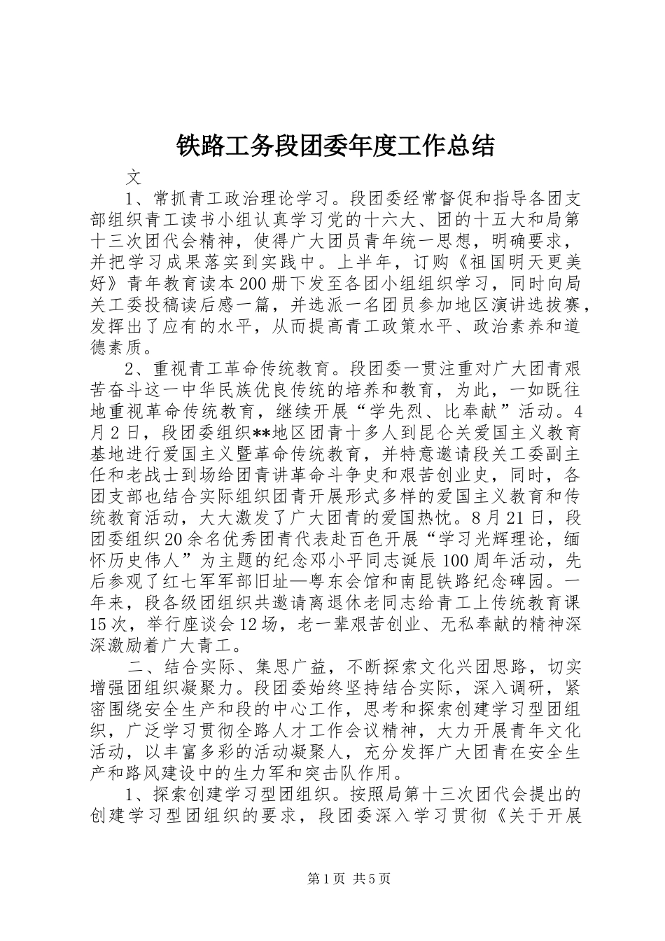 2024年铁路工务段团委年度工作总结_第1页