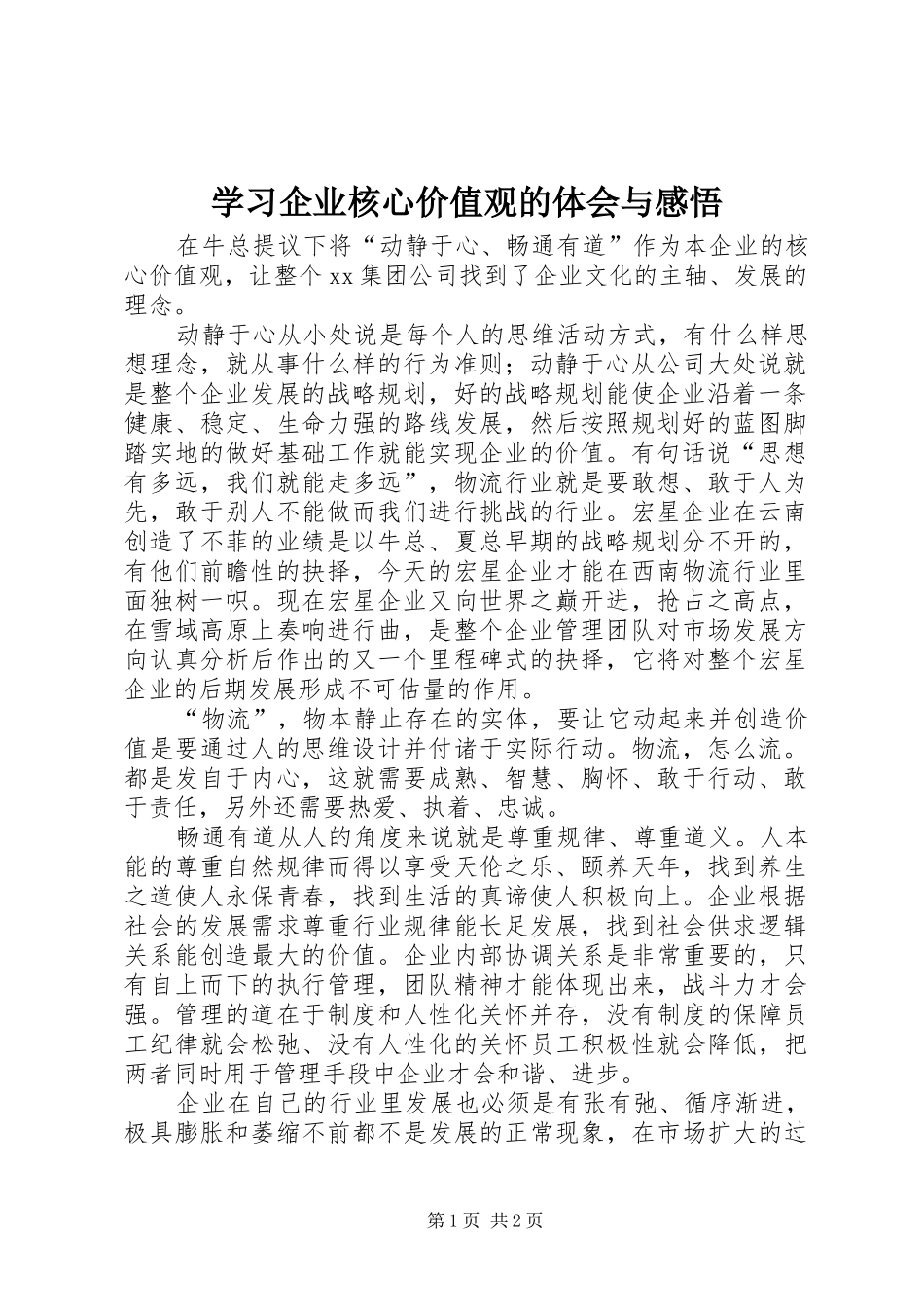 2024年学习企业核心价值观的体会与感悟_第1页