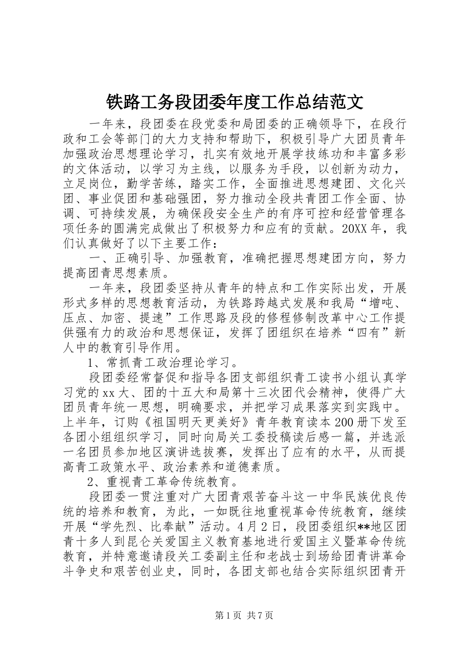 2024年铁路工务段团委年度工作总结范文_第1页