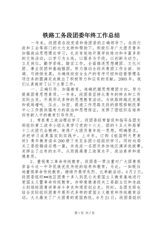 2024年铁路工务段团委年终工作总结