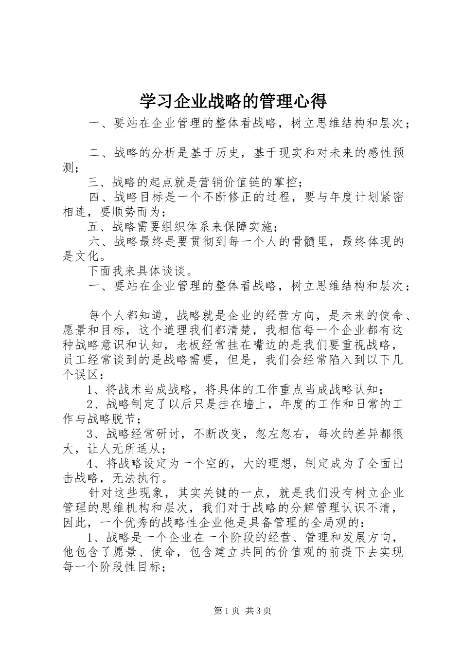 2024年学习企业战略的管理心得_第1页