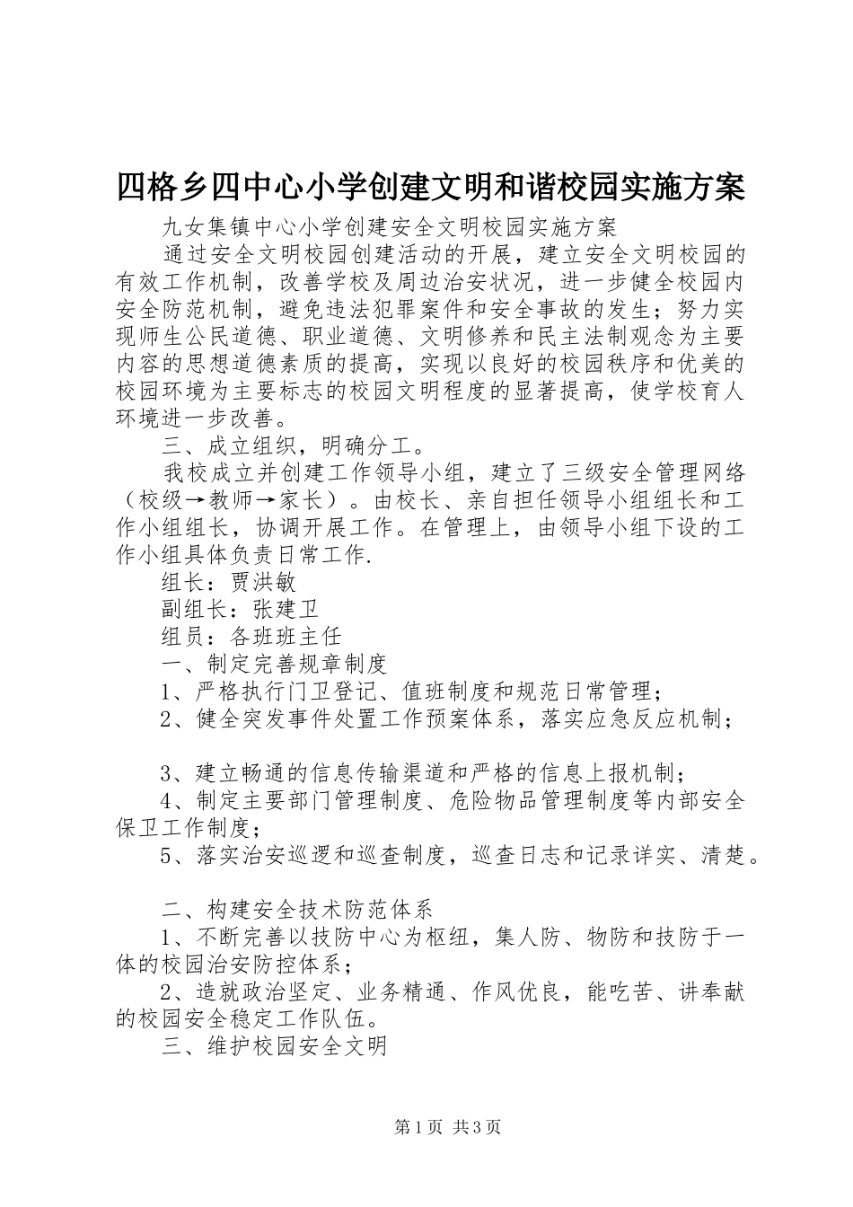2024年四格乡四中心小学创建文明和谐校园实施方案_第1页