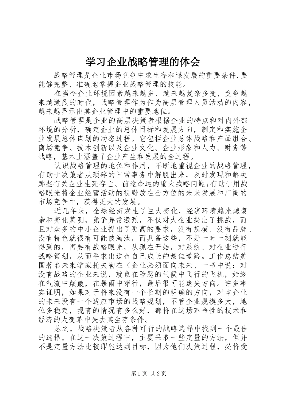 2024年学习企业战略管理的体会_第1页