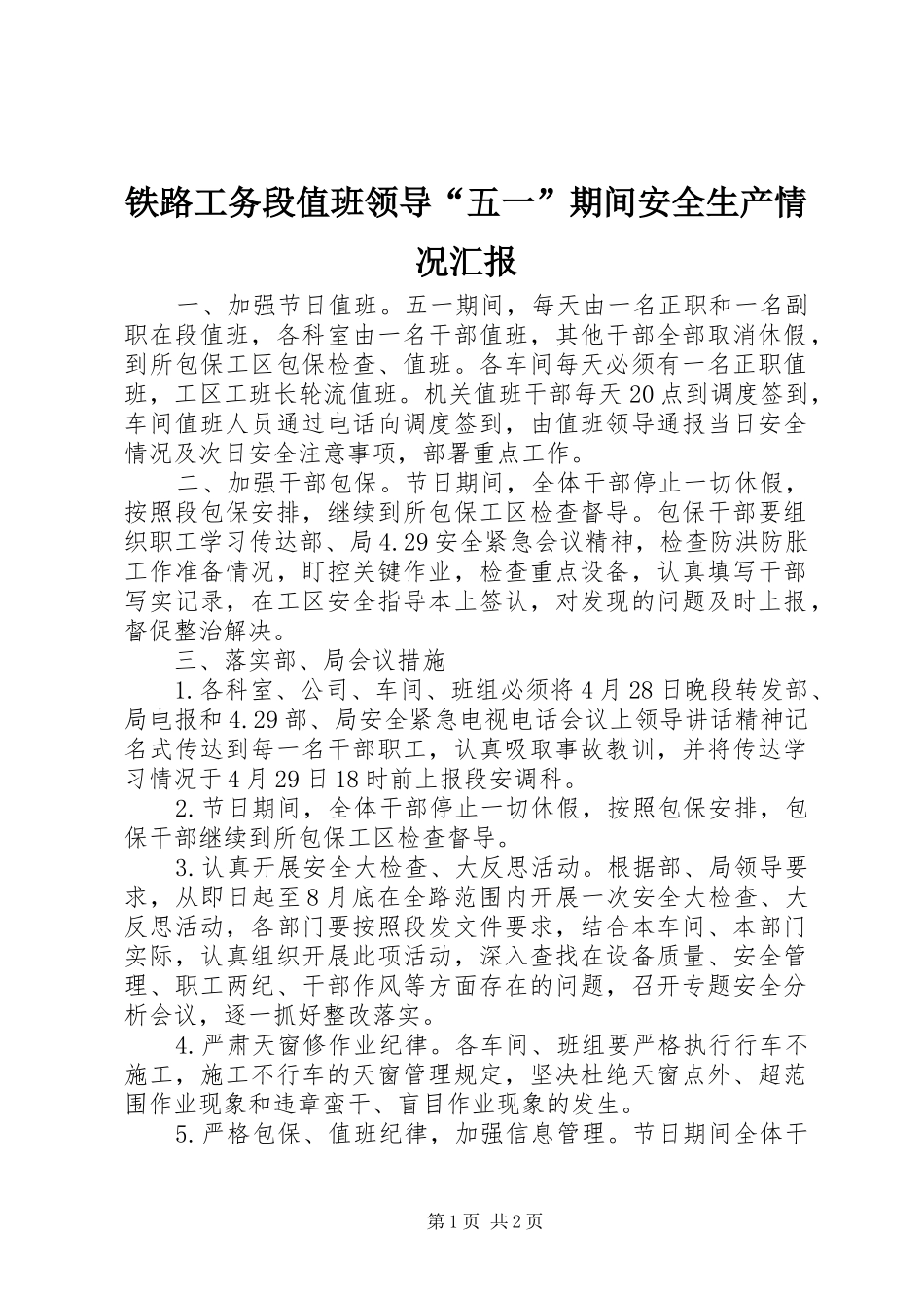2024年铁路工务段值班领导五一期间安全生产情况汇报_第1页