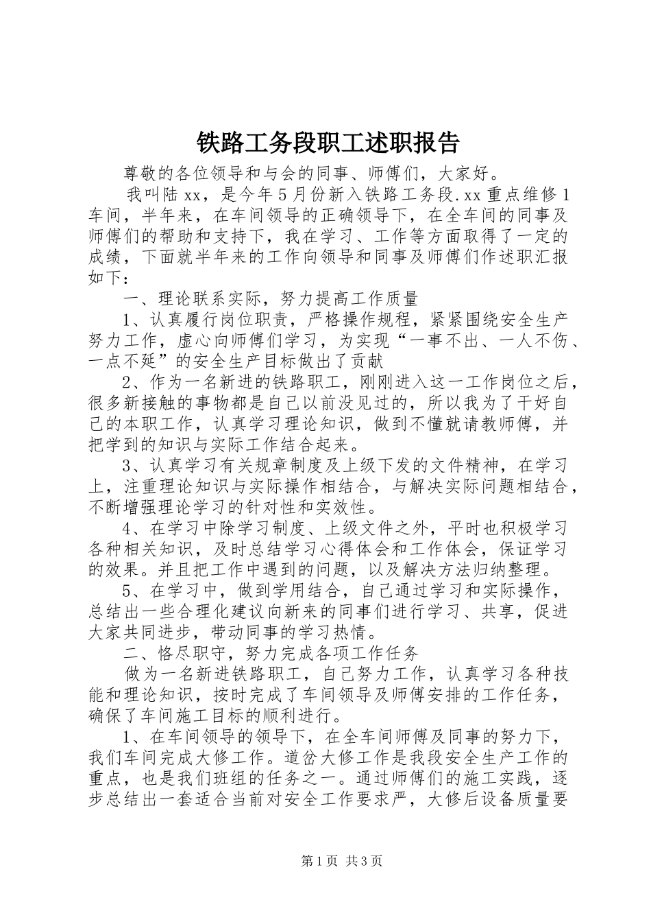 2024年铁路工务段职工述职报告_第1页