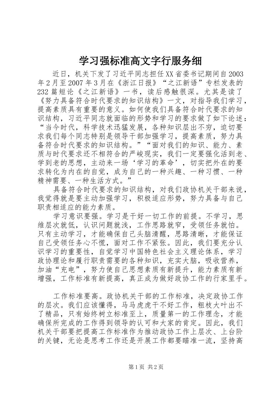 2024年学习强标准高文字行服务细_第1页
