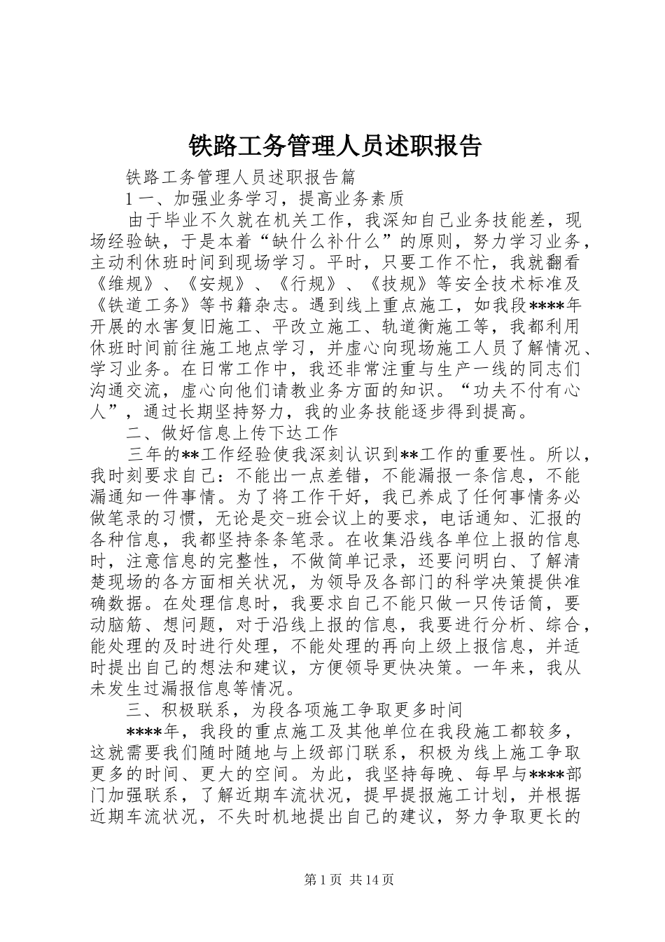 2024年铁路工务管理人员述职报告_第1页