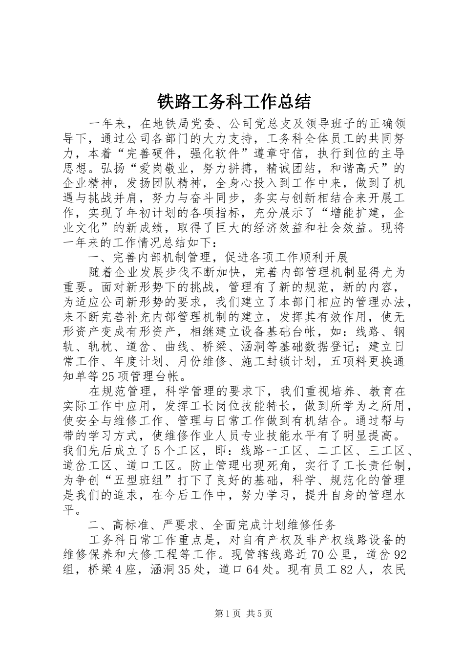 2024年铁路工务科工作总结_第1页
