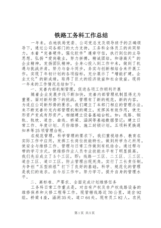 2024年铁路工务科工作总结