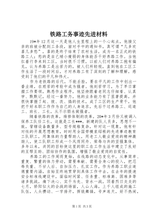 2024年铁路工务事迹先进材料