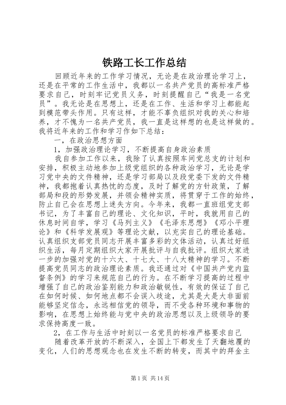 2024年铁路工长工作总结_第1页