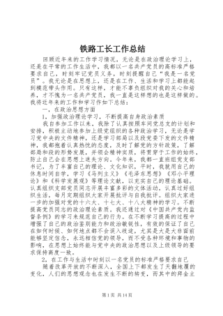 2024年铁路工长工作总结