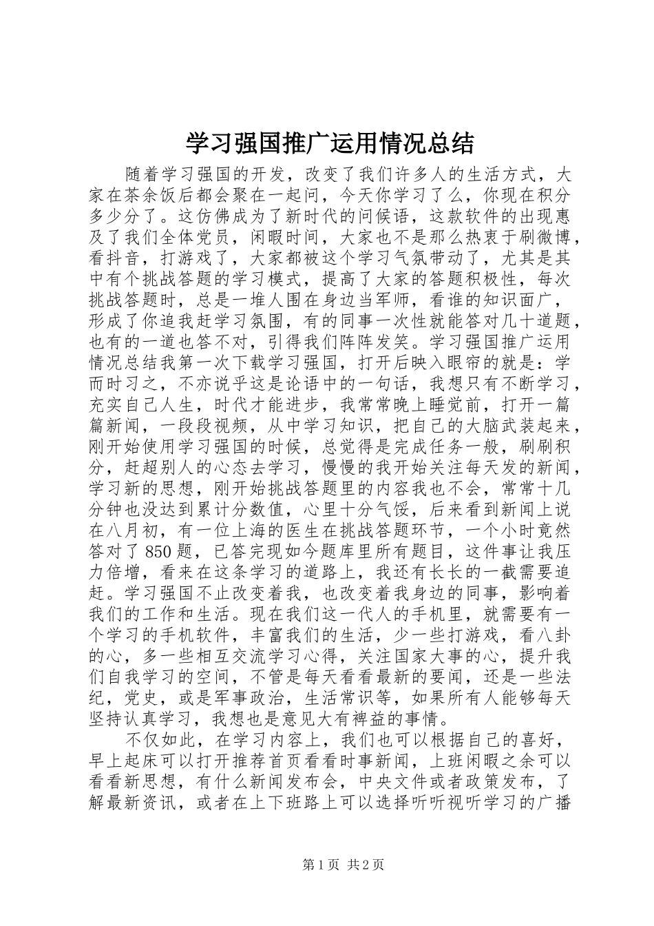 2024年学习强国推广运用情况总结_第1页