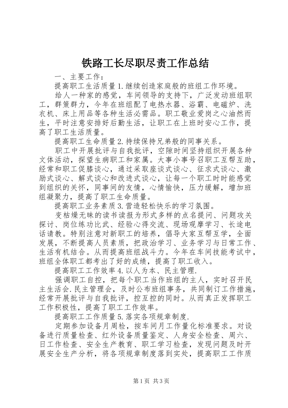 2024年铁路工长尽职尽责工作总结_第1页