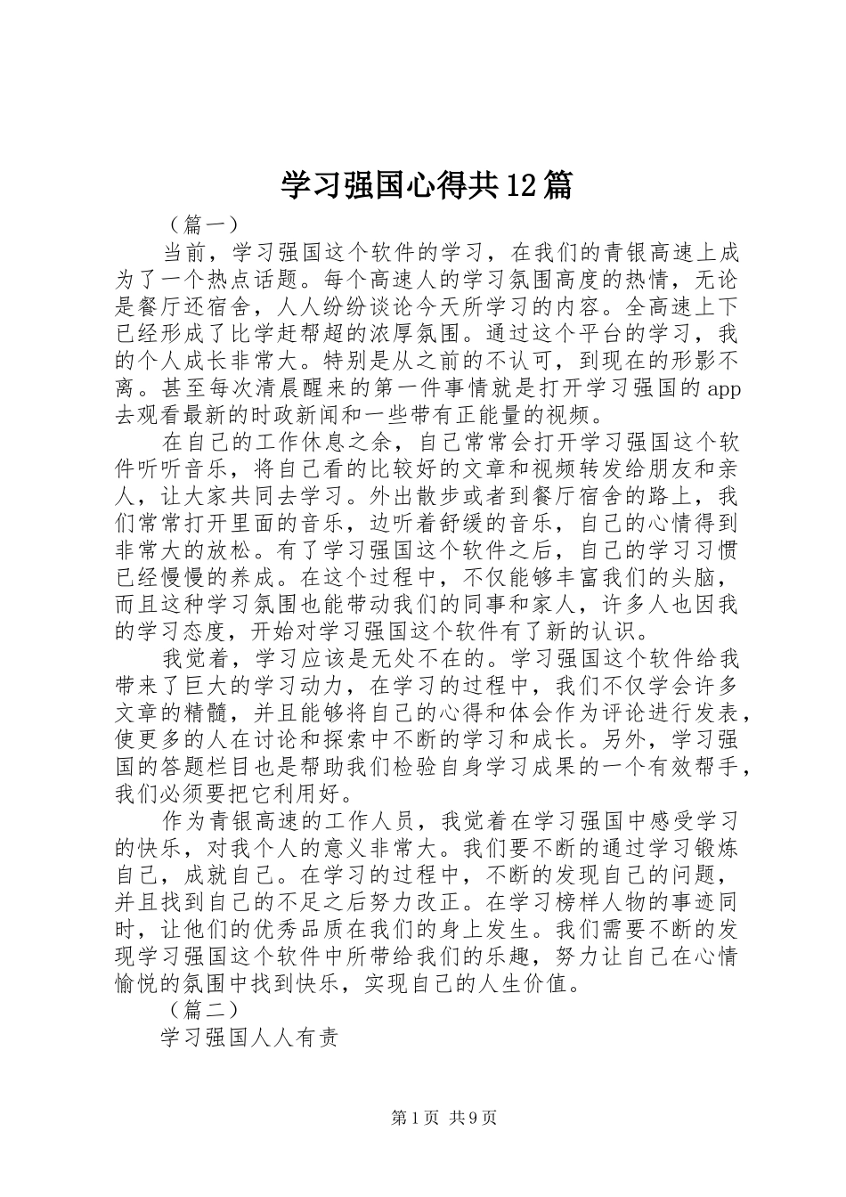 2024年学习强国心得共篇_第1页