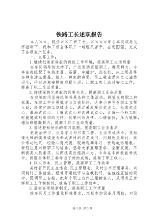 2024年铁路工长述职报告