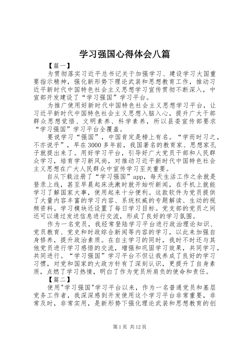 2024年学习强国心得体会八篇_第1页