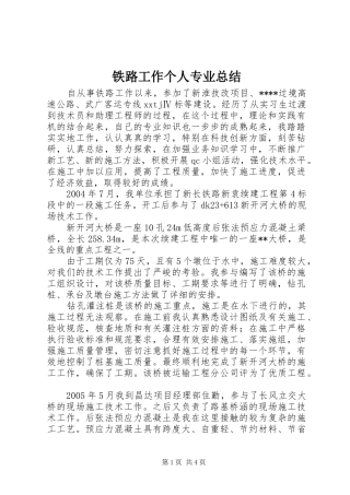 2024年铁路工作个人专业总结