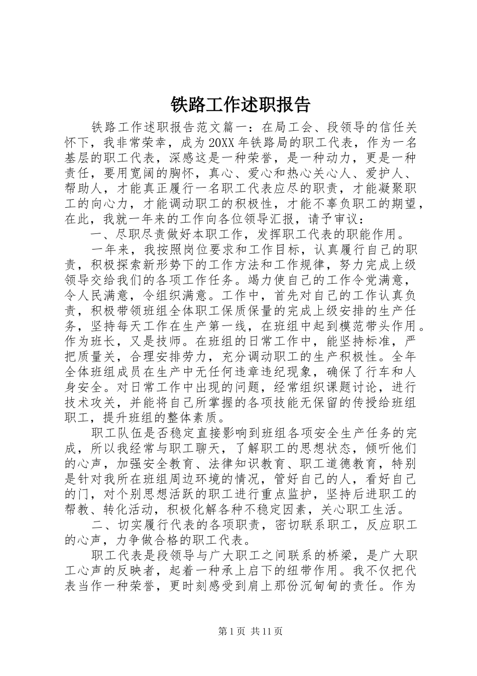 2024年铁路工作述职报告_第1页