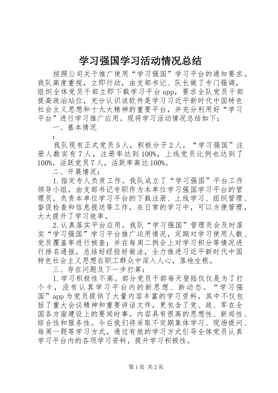 2024年学习强国学习活动情况总结_第1页