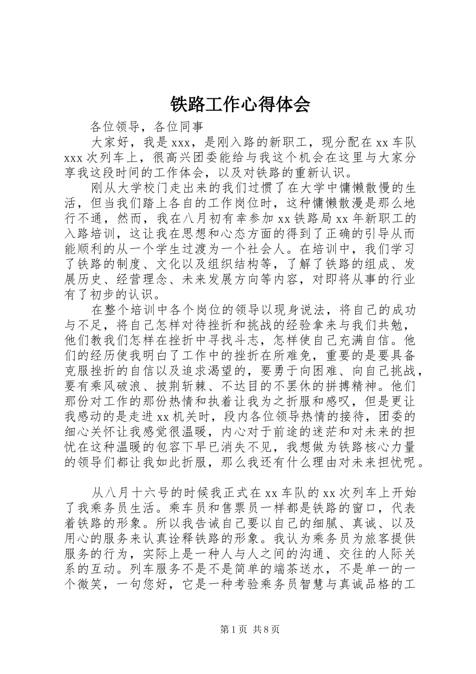 2024年铁路工作心得体会_第1页
