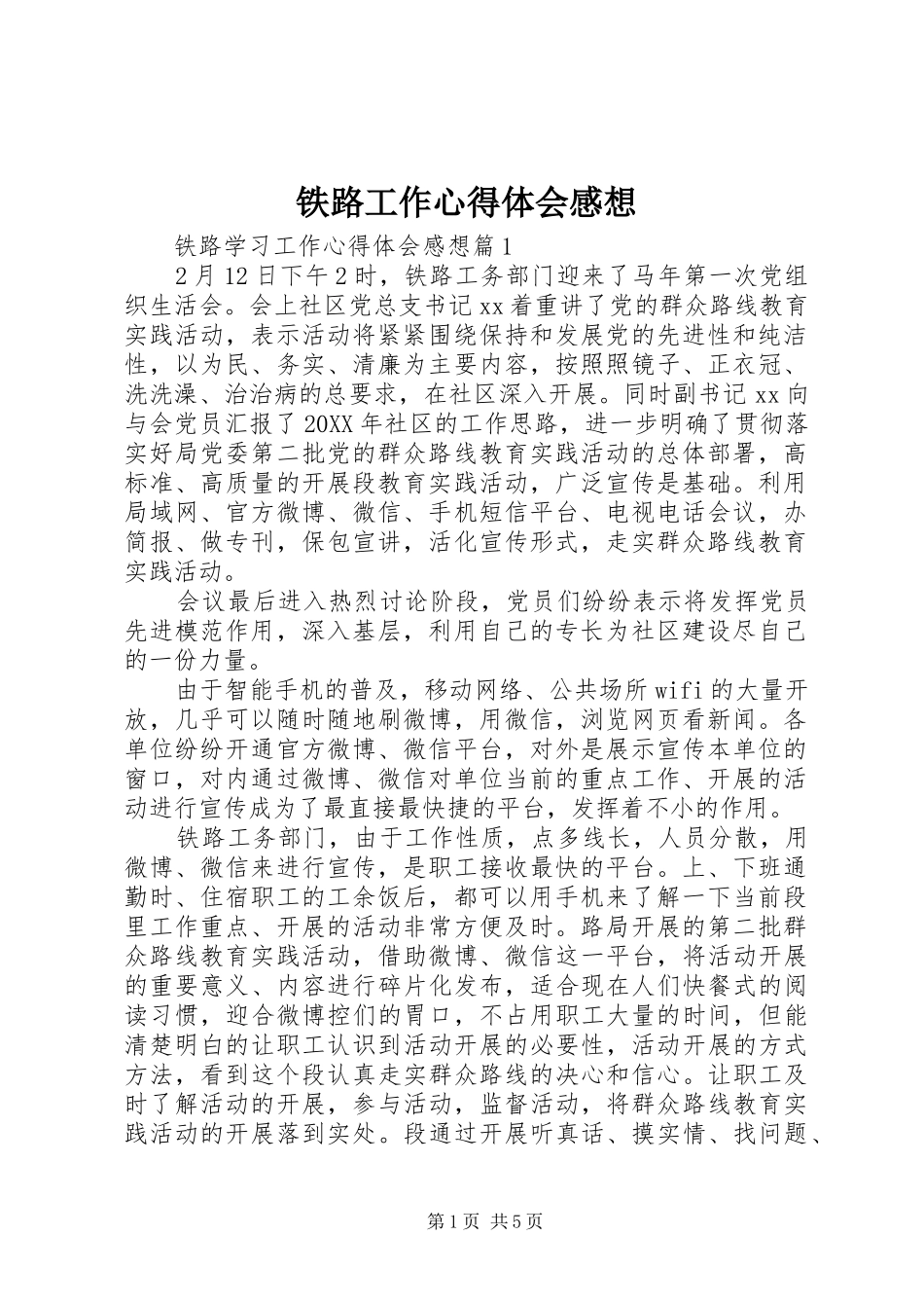 2024年铁路工作心得体会感想_第1页