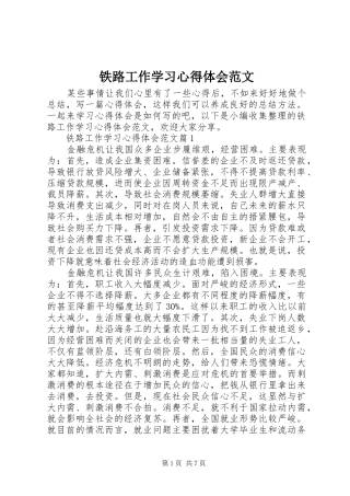 2024年铁路工作学习心得体会范文