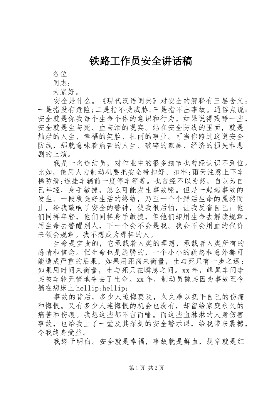 2024年铁路工作员安全致辞稿_第1页