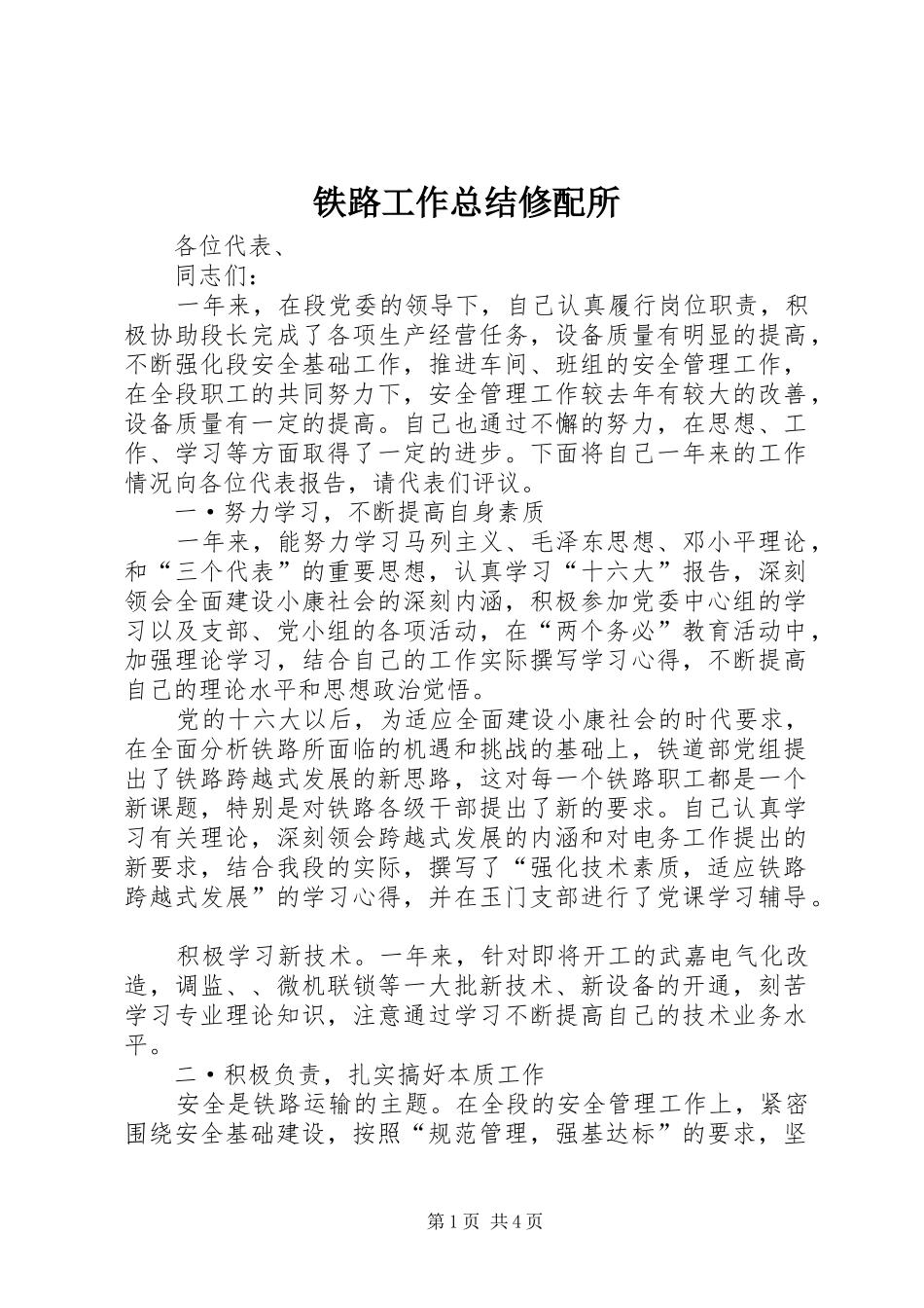 2024年铁路工作总结修配所_第1页