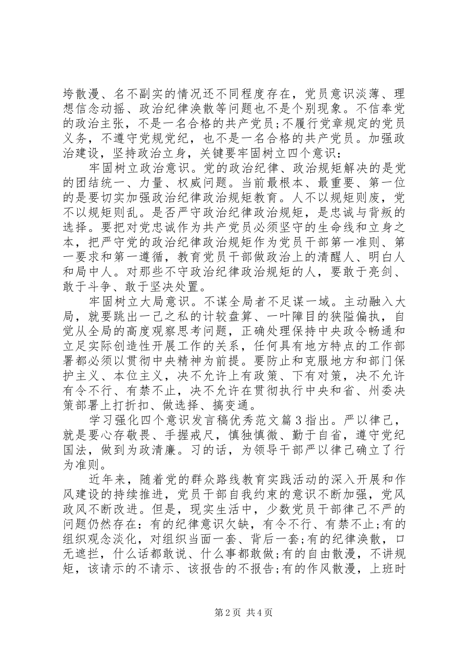 2024年学习强化四个意识讲话稿优秀范文_第2页