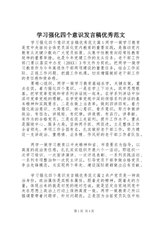 2024年学习强化四个意识讲话稿优秀范文