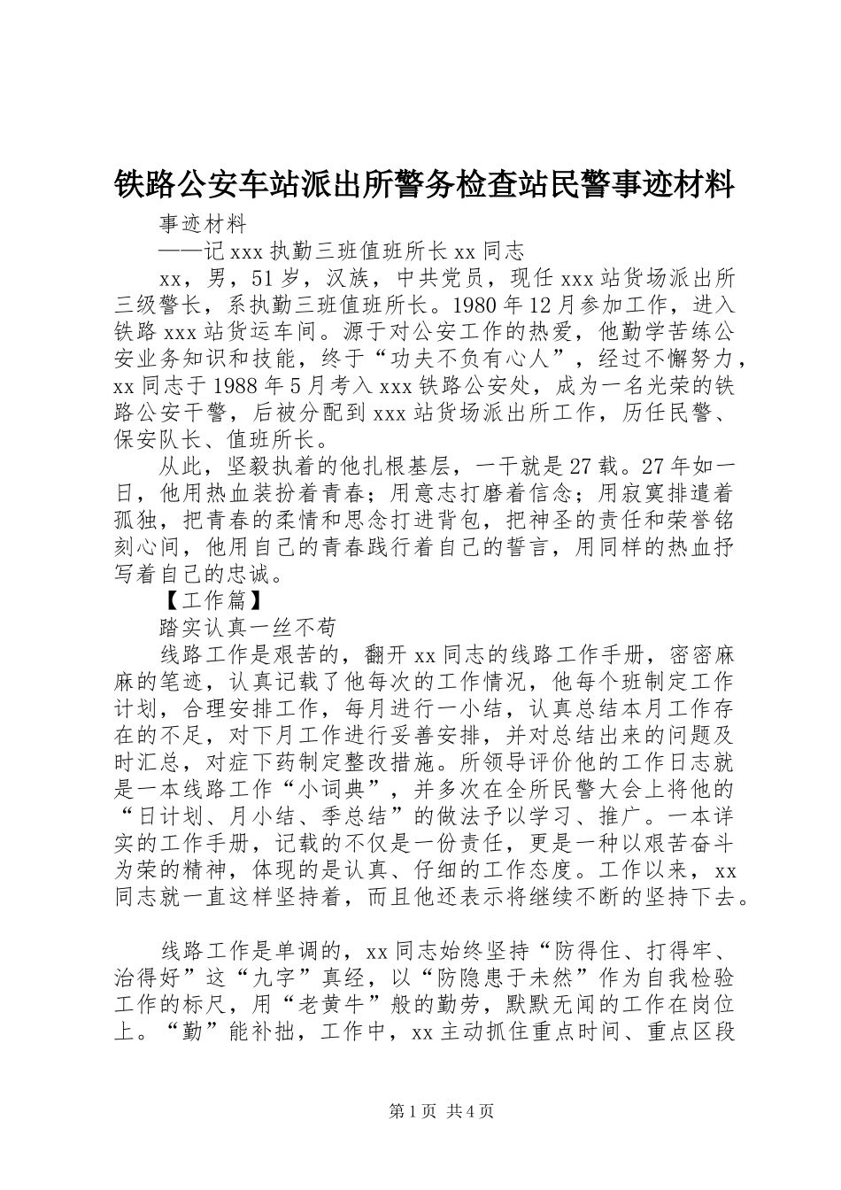 2024年铁路公安车站派出所警务检查站民警事迹材料_第1页